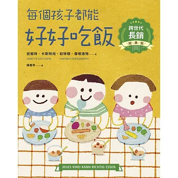 每個孩子都能好好吃飯【跨世代長銷經典版】 (電子書)