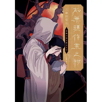 如無頭作祟之物【全新翻譯．台灣版紀念作者序】 (電子書)