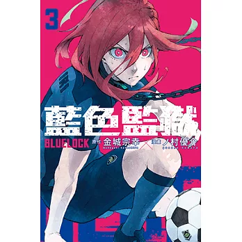 BLUE LOCK 藍色監獄 (3) (電子書)