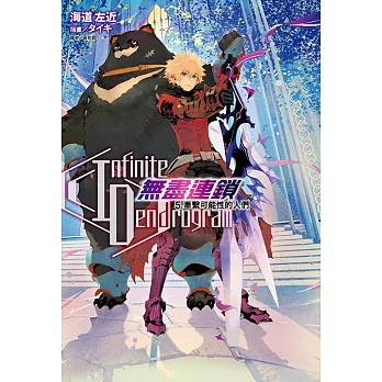 〈Infinite Dendrogram〉-無盡連鎖-(5) (電子書)