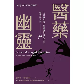 醫藥幽靈 大藥廠如何干預醫療知識的生產、傳播與消費 (電子書)