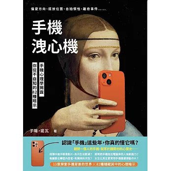手機洩心機：偏愛方向、擺放位置、自拍慣性、離奇事件⋯⋯手機心理學揭露你從不自知的82種暗示 (電子書)