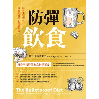 防彈飲食（三版）：矽谷生物駭客抗體內發炎的震撼報告 (電子書)