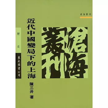 近代中國變局下的上海 (電子書)