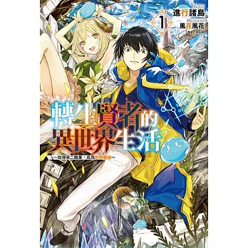 轉生賢者的異世界生活～取得第二職業，成為世界最強～(1) (電子書)