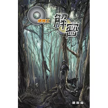 Q版特工39 解密 (電子書)