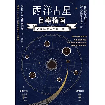 西洋占星自學指南 (電子書)