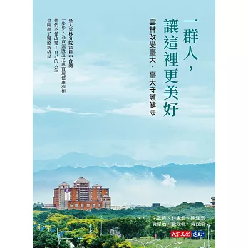 一群人，讓這裡更美好：雲林改變臺大，臺大守護健康 (電子書)