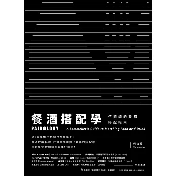 餐酒搭配學：侍酒師的飲饌搭配指南 (電子書)