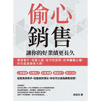 偷心銷售，讓你的好業績更長久：開發客戶、拓展人脈、技巧性提問，抓準顧客心理，你也能是銷售大師！ (電子書)