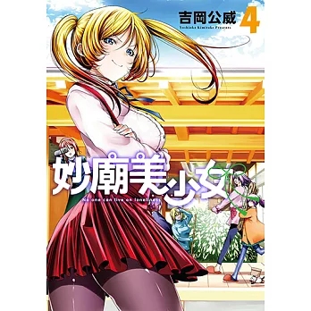 妙廟美少女 (4) (電子書)