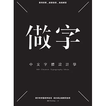 做字：中文字體設計學 (電子書)