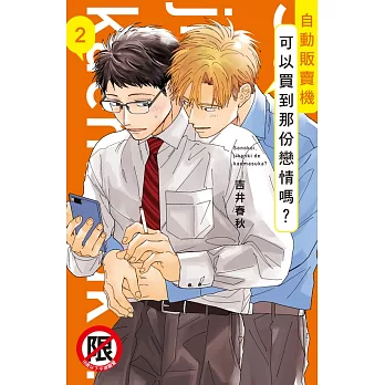 自動販賣機可以買到那份戀情嗎？2 (電子書)