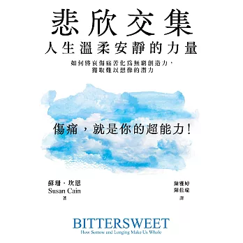 悲欣交集：人生溫柔安靜的力量──如何將哀傷痛苦化為無窮創造力，獲取難以想像的潛力 (電子書)