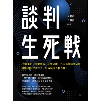 談判生死戰：炒蛋策略╳衝突戰術╳心態陷阱，九大角度精確分析，讓你勝得光明正大，對方輸得合情合理！ (電子書)