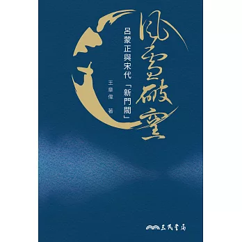 風雪破窯──呂蒙正與宋代「新門閥」 (電子書)