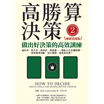 高勝算決策2：做出好決策的高效訓練【暢銷實踐版】：選科系、找工作、挑伴侶、做投資⋯⋯面對人生各種抉擇，如何精準判斷、減少錯誤、提高成功率？ (電子書)