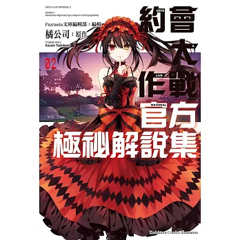 約會大作戰DATE A LIVE 官方極祕解說集 (2) (電子書)