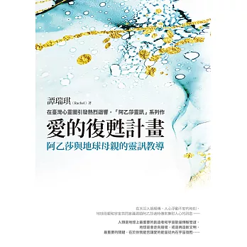 愛的復甦計畫：阿乙莎與地球母親的靈訊教導 (電子書)