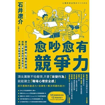 愈吵愈有競爭力：建立團隊的心理安全感，鼓勵「有意義的意見對立」，不讓「沉默成本」破壞創意 (電子書)