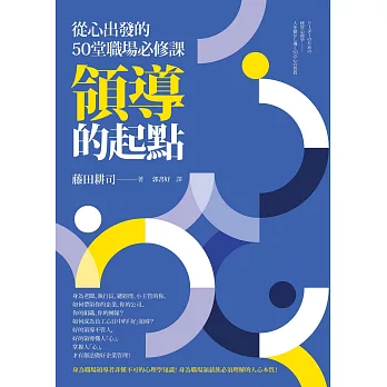領導的起點：從心出發的50堂職場必修課 (電子書)