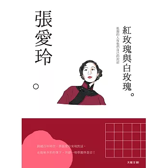 張愛玲：孤獨的人有他們自己的泥沼，一本書讀懂文壇奇女子張愛玲 (電子書)