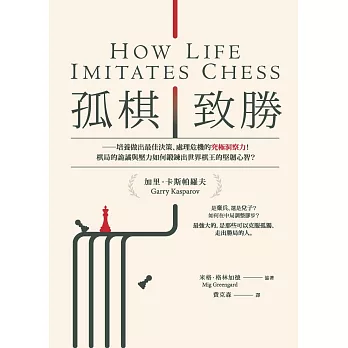 孤棋致勝：培養做出最佳決策、處理危機的究極洞察力！棋局的詭譎與壓力如何鍛鍊出世界棋王的堅韌心智？ (電子書)