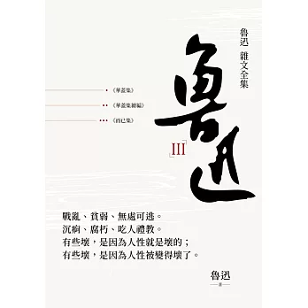 魯迅 雜文全集：《華蓋集》《華蓋集續編》《而已集》 (電子書)