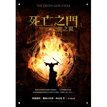 死亡之門1：龍之翼 (電子書)