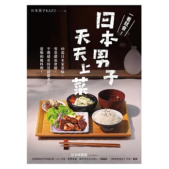 一看就會！日本男子天天上菜──60道日本家常味，零基礎也會做，平價超市採買就能煮出道地和風料理！ (電子書)