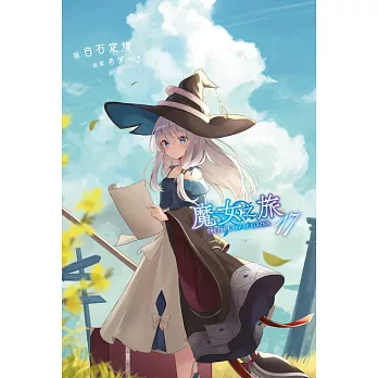 魔女之旅(17) (電子書)