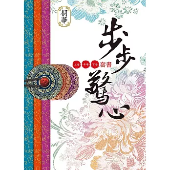 步步驚心（套書） (電子書)