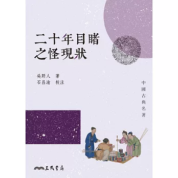 二十年目睹之怪現狀 (電子書)