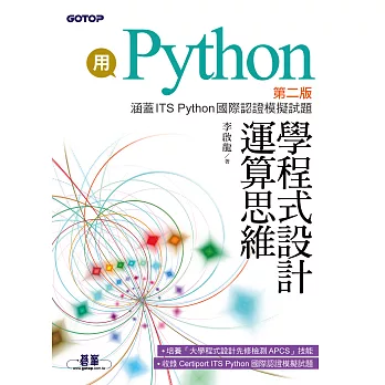 用Python學程式設計運算思維-第二版(涵蓋ITS Python國際認證模擬試題) (電子書)