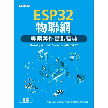 ESP32物聯網專題製作實戰寶典 (電子書)