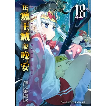 在魔王城說晚安 18 (電子書)