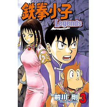 鉄拳小子Legends (3) (電子書)