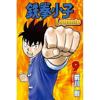 鉄拳小子Legends (9) (電子書)