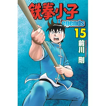 鉄拳小子Legends (15) (電子書)