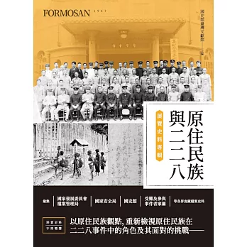 原住民族與二二八展覽史料專輯 (電子書)