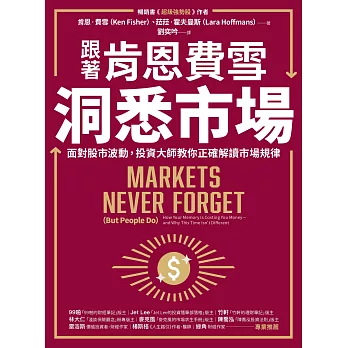 跟著肯恩費雪洞悉市場：面對股市波動，投資大師教你正確解讀市場規律 (電子書)