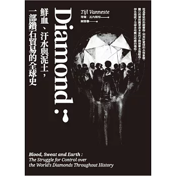 Diamond：鮮血、汗水與泥土，一部鑽石貿易的全球史 (電子書)