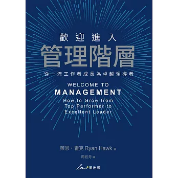 歡迎進入管理階層：從一流工作者成長為卓越領導者 (電子書)