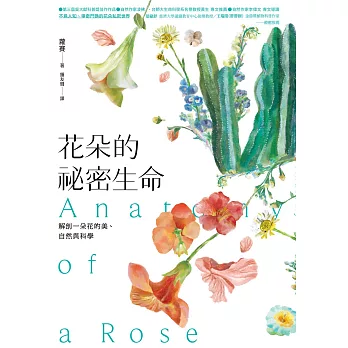 花朵的祕密生命：解剖一朵花的美、自然與科學 (電子書)