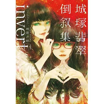 invert城塚翡翠倒敘集【推理小說5冠王作者之全新倒敘傑作！反轉再反轉！】 (電子書)