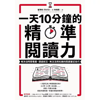 一天10分鐘的精準閱讀力：解決沒時間看書、讀過就忘、無法活用知識的閱讀筆記技巧 (電子書)