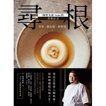 尋根：國際名廚Nobu的真味信念 (電子書)