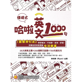 哈啦英文1000句：「圖像導引法」，帶你破冰、不尬聊，自信、舒適、流暢地用英語閒聊生活樂事（隨掃即聽「哈啦英語」QR Code） (電子書)