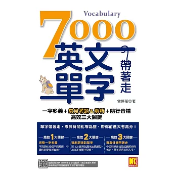 7000英文單字帶著走：一字多義＋常見考題＆解析＋隨行音檔 高效三大關鍵（隨掃隨聽QR Code︱單字中英對照／常見考題＆解析） (電子書)