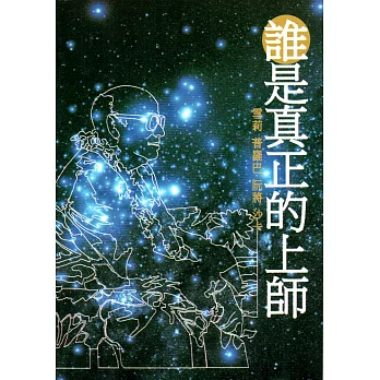 誰是真正的上師 (電子書)